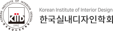 한국실내디자인학회