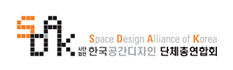 한국공간디자인 단체총연합회